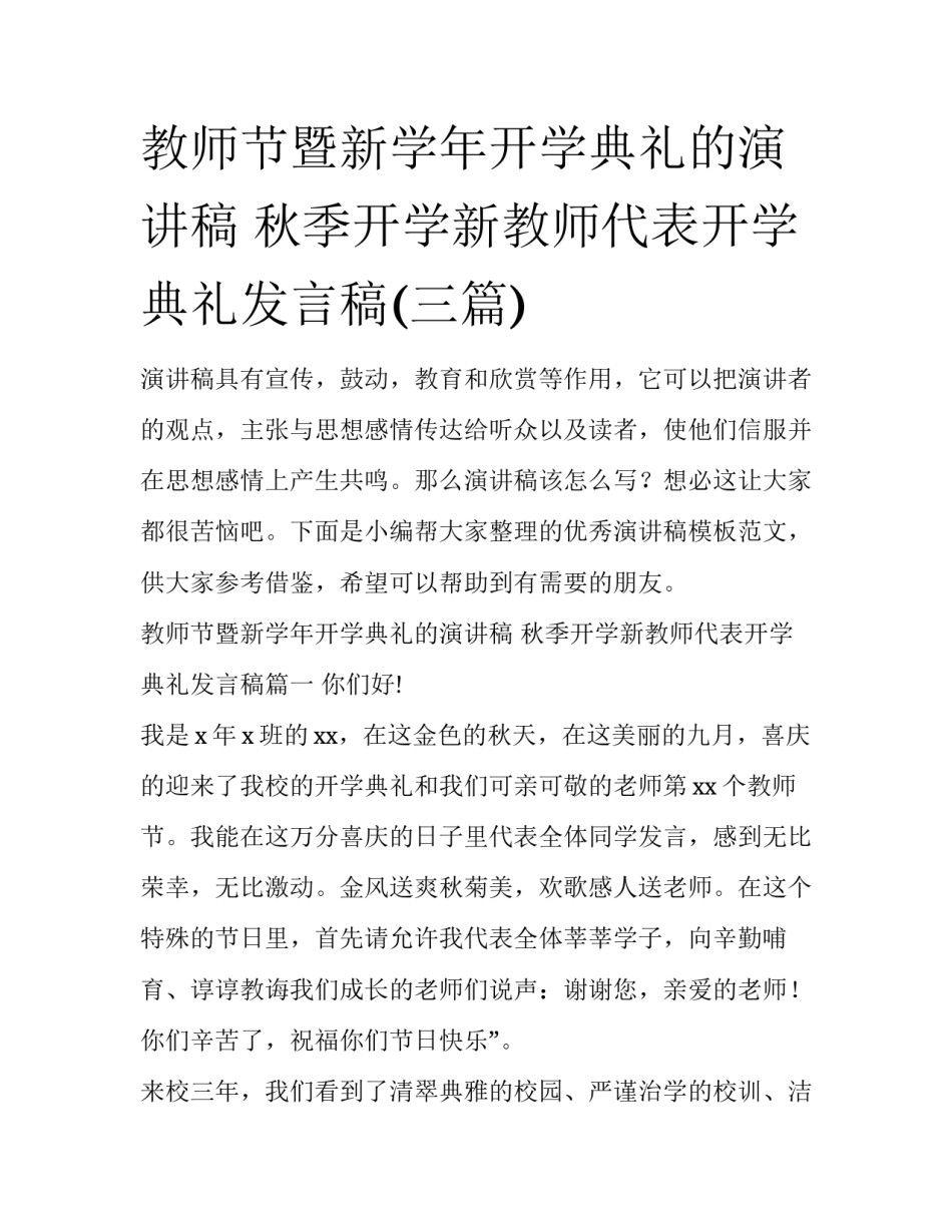 教师节暨新学年开学典礼的演讲稿 秋季开学新教师代表开学典礼发言稿(三篇)_第1页