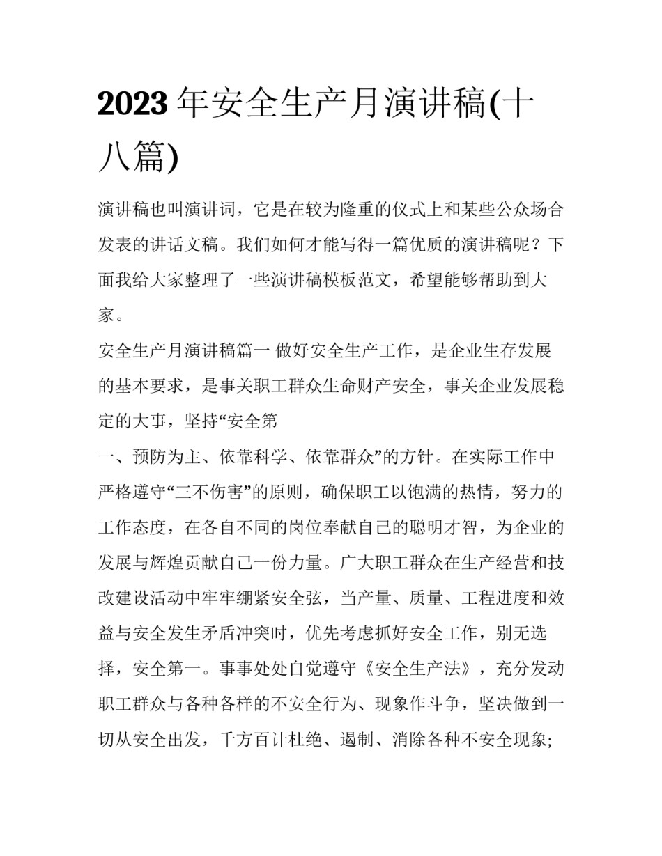 2023年安全生产月演讲稿(十八篇)_第1页