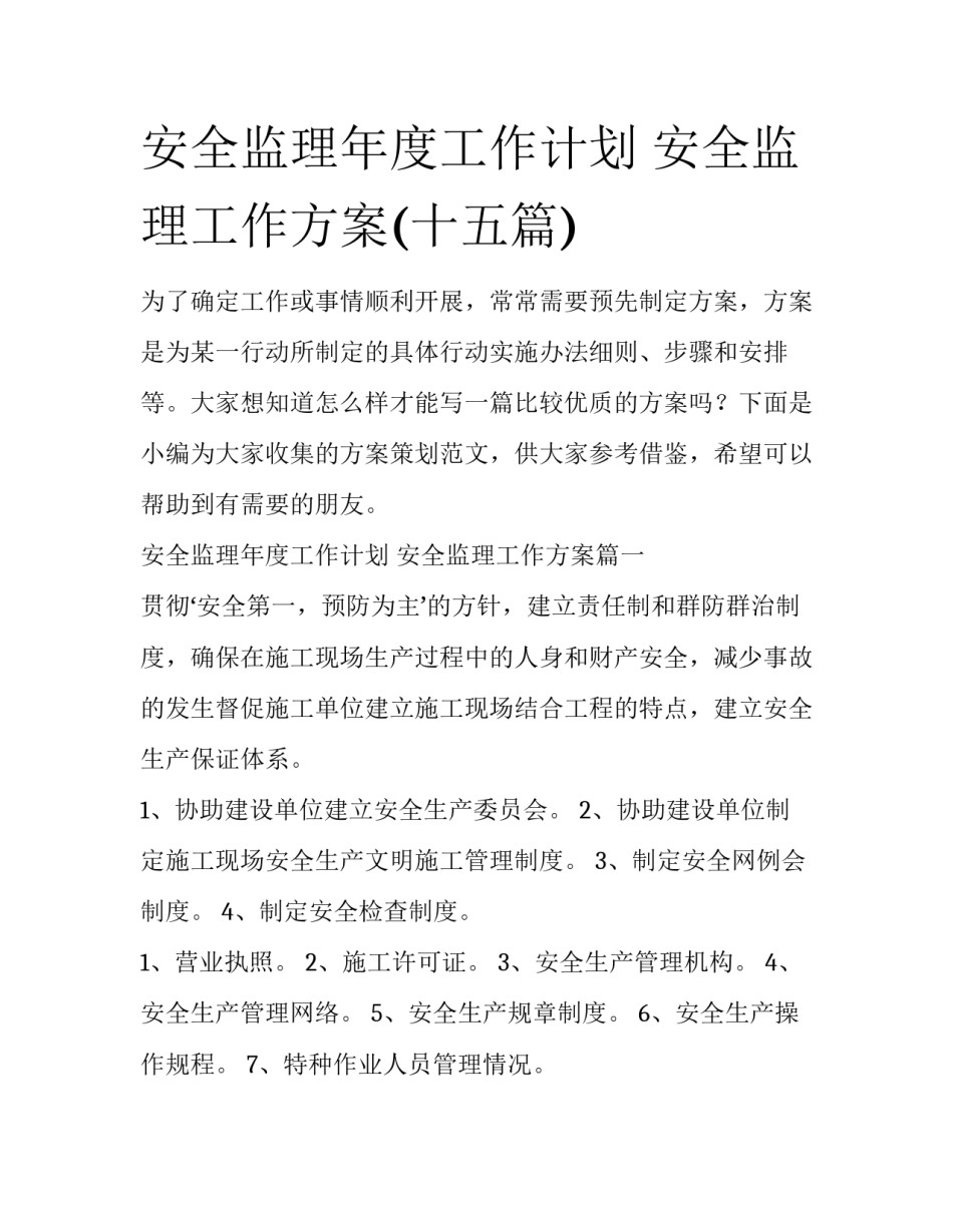 安全监理年度工作计划 安全监理工作方案(十五篇)_第1页