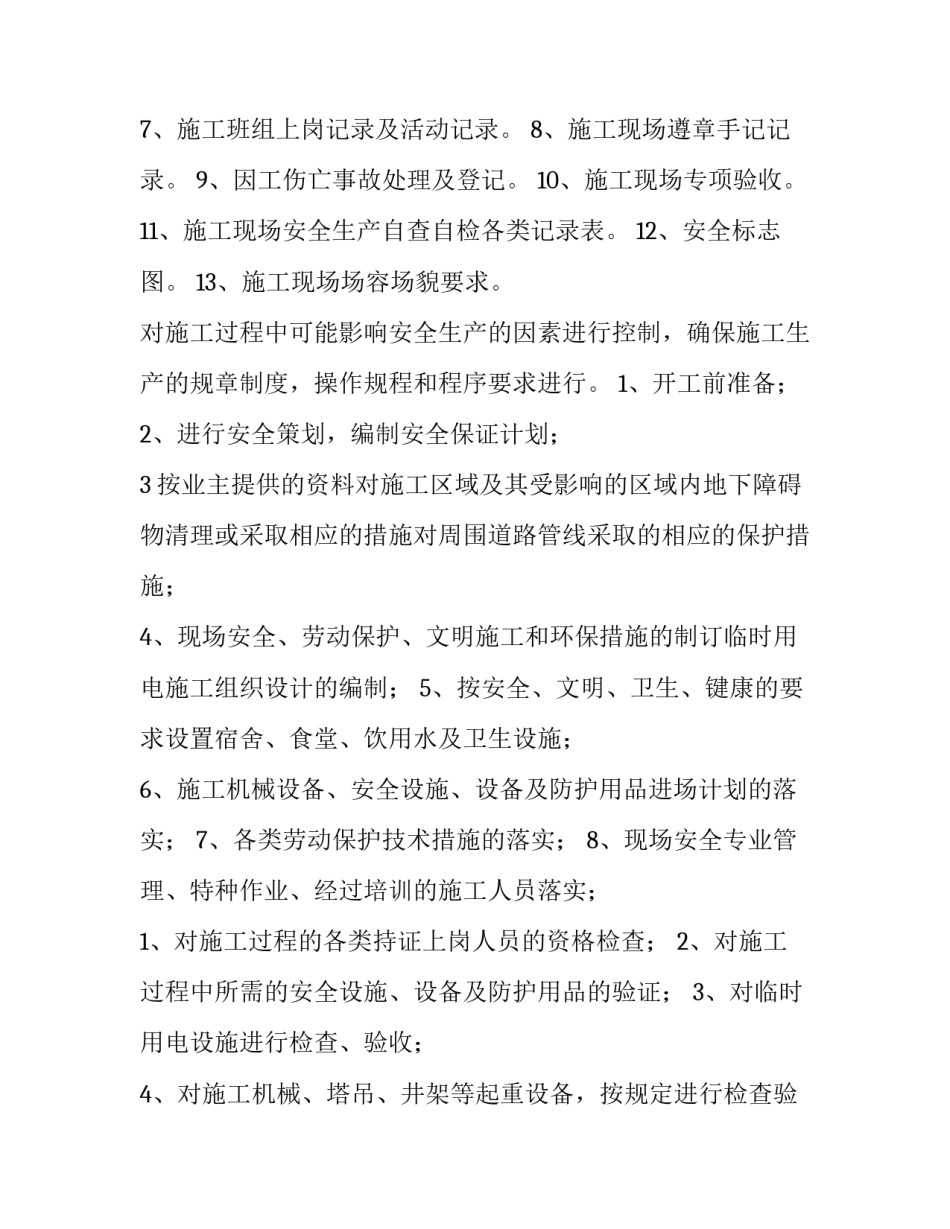 安全监理年度工作计划 安全监理工作方案(十五篇)_第3页