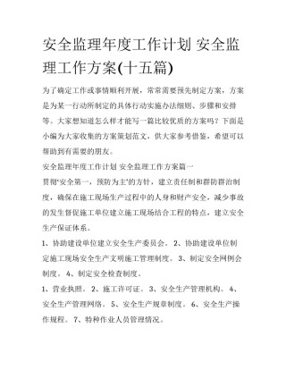 安全监理年度工作计划 安全监理工作方案(十五篇)