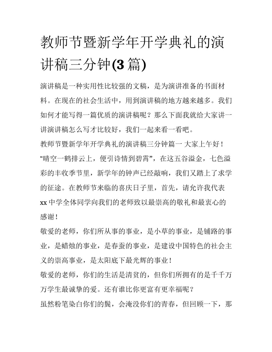 教师节暨新学年开学典礼的演讲稿三分钟(3篇)_第1页