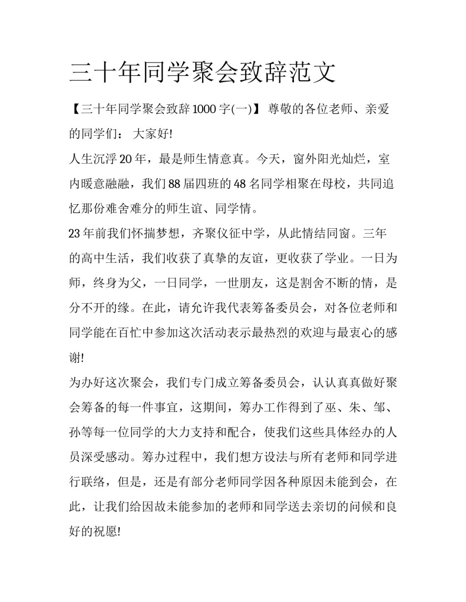 三十年同学聚会致辞范文_第1页
