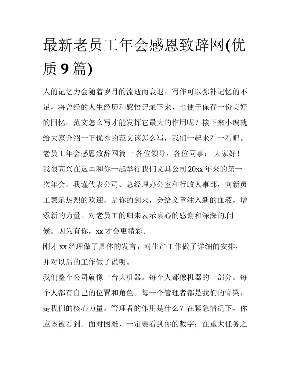 最新老员工年会感恩致辞网(优质9篇)_第1页