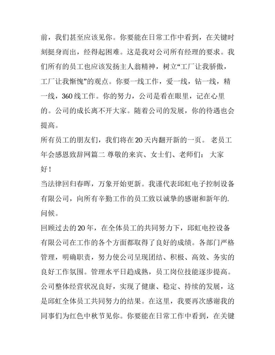 最新老员工年会感恩致辞网(优质9篇)_第2页