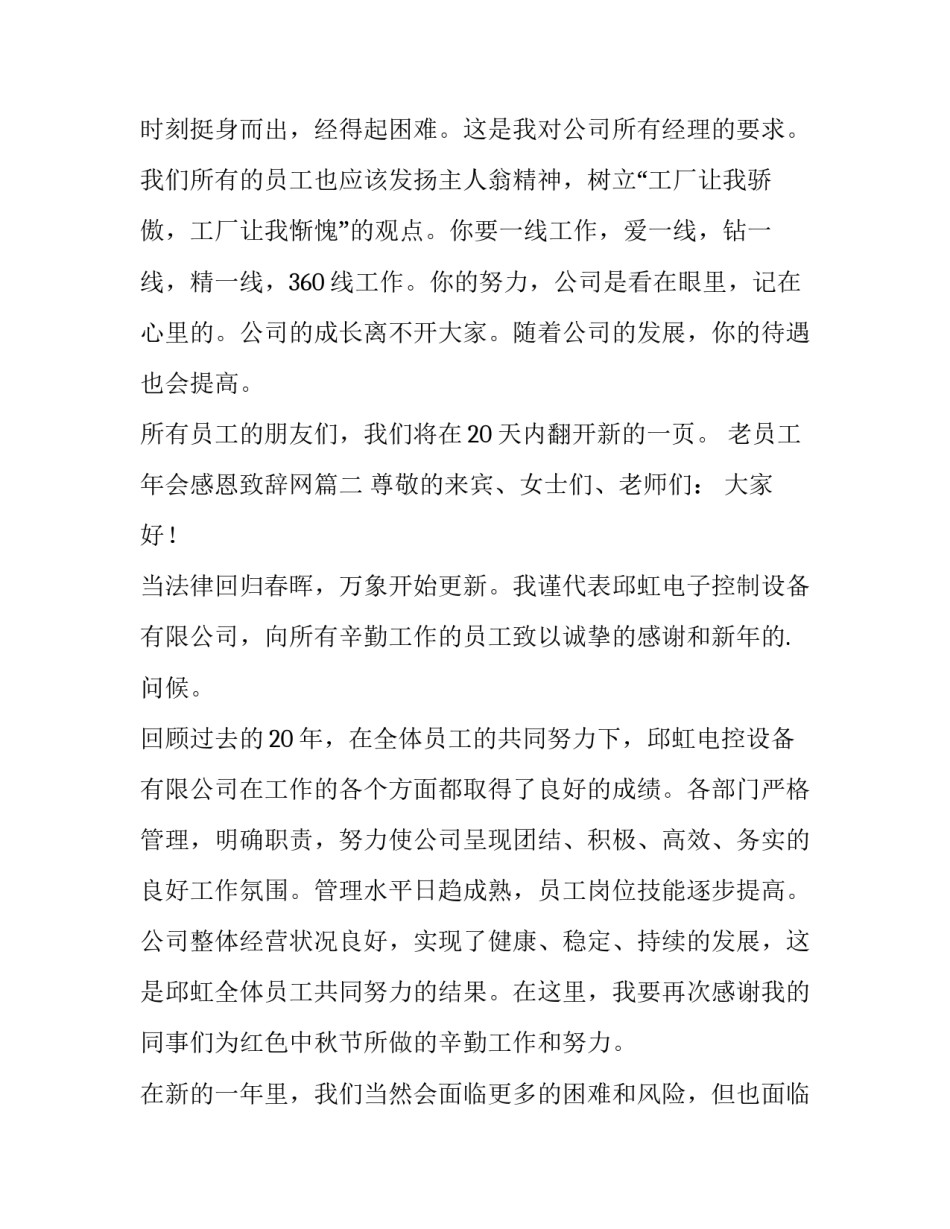 最新老员工年会感恩致辞网(优质9篇)_第3页