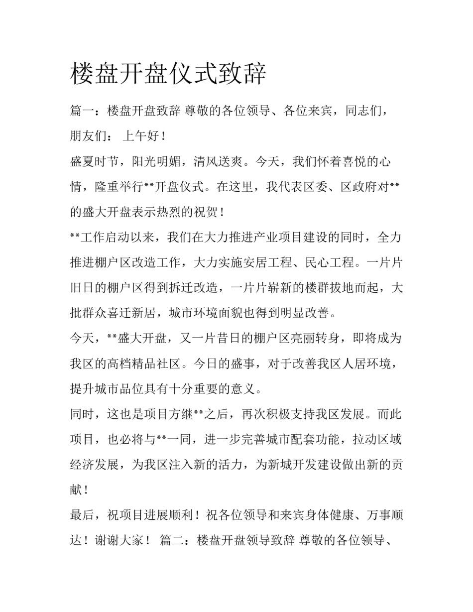 楼盘开盘仪式致辞_第1页