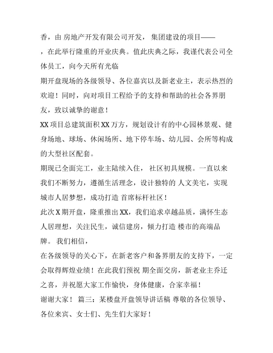 楼盘开盘仪式致辞_第3页