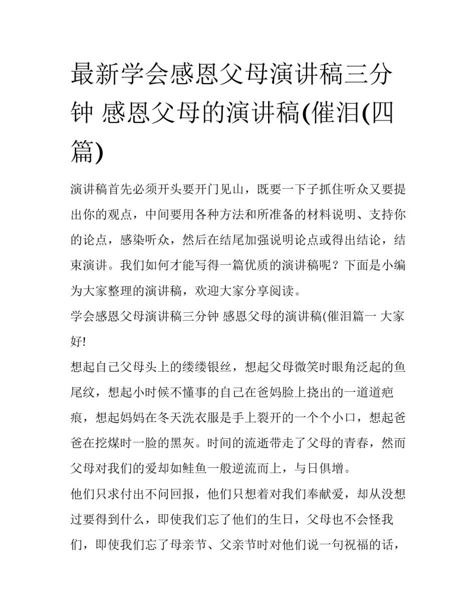 最新学会感恩父母演讲稿三分钟 感恩父母的演讲稿(催泪(四篇)_第1页