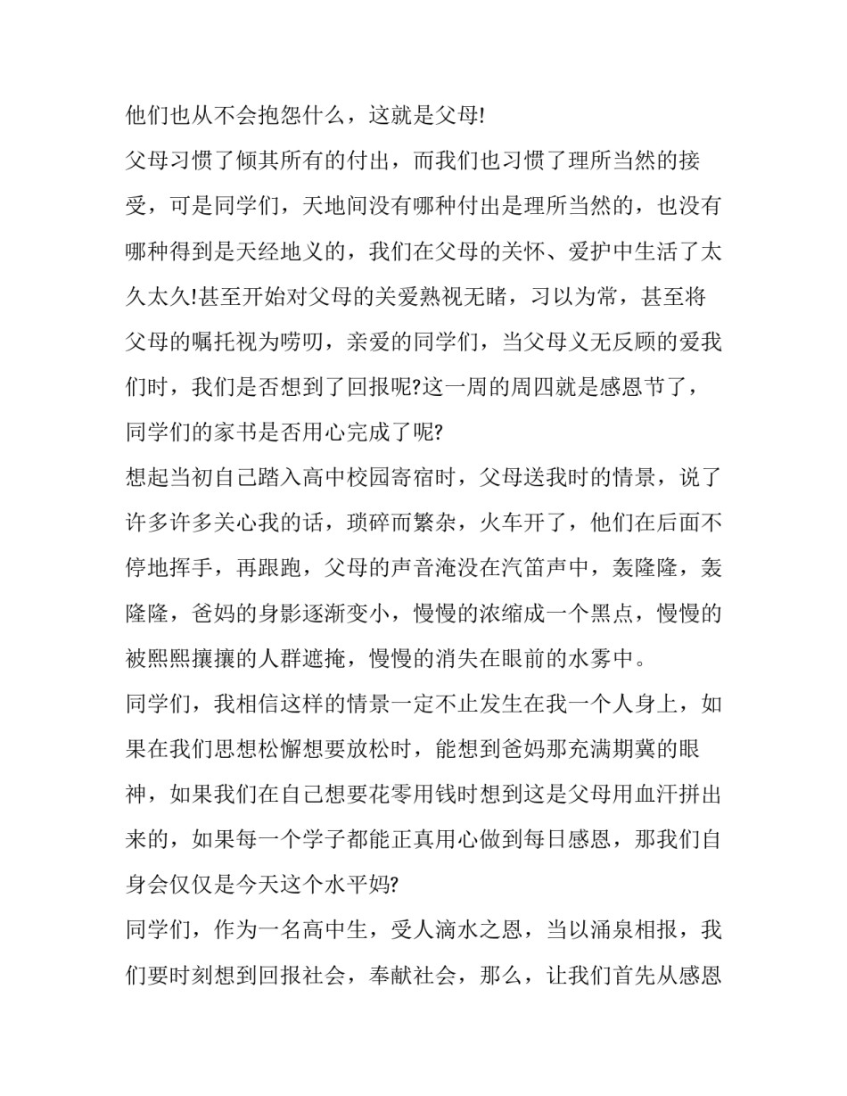 最新学会感恩父母演讲稿三分钟 感恩父母的演讲稿(催泪(四篇)_第2页