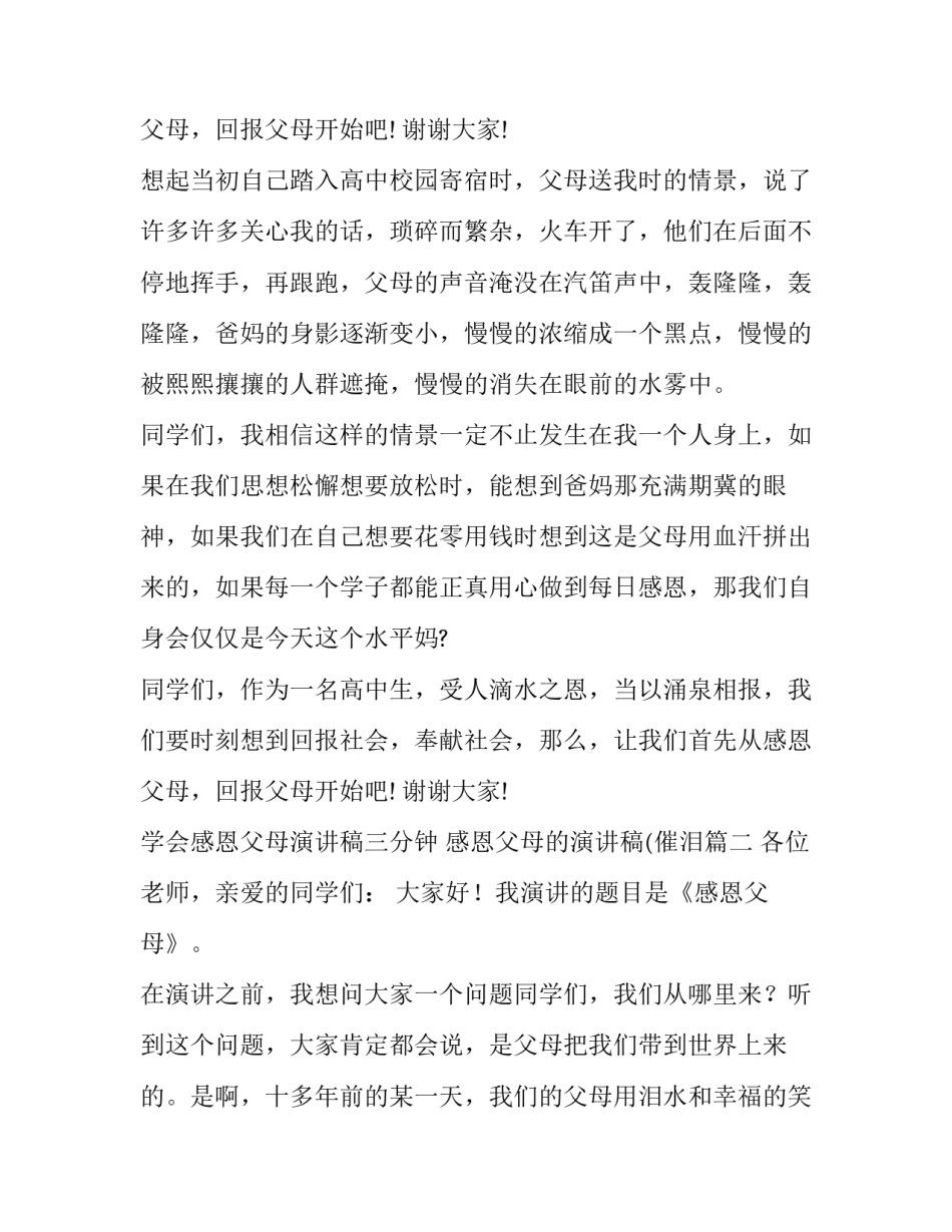 最新学会感恩父母演讲稿三分钟 感恩父母的演讲稿(催泪(四篇)_第3页