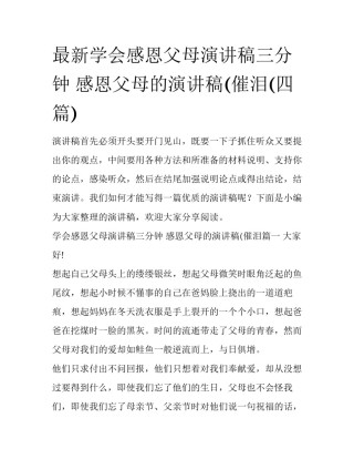 最新学会感恩父母演讲稿三分钟 感恩父母的演讲稿(催泪(四篇)