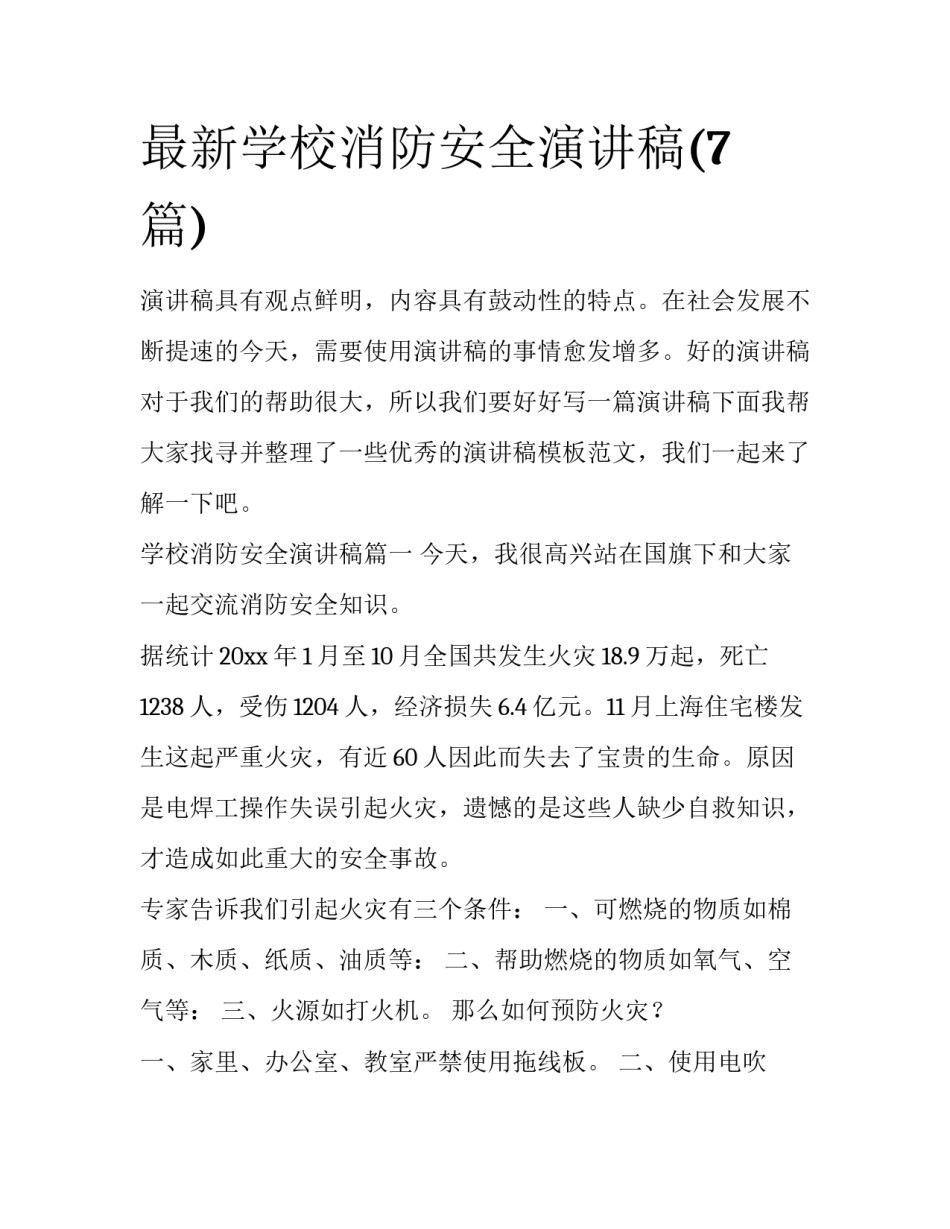最新学校消防安全演讲稿(7篇)_第1页