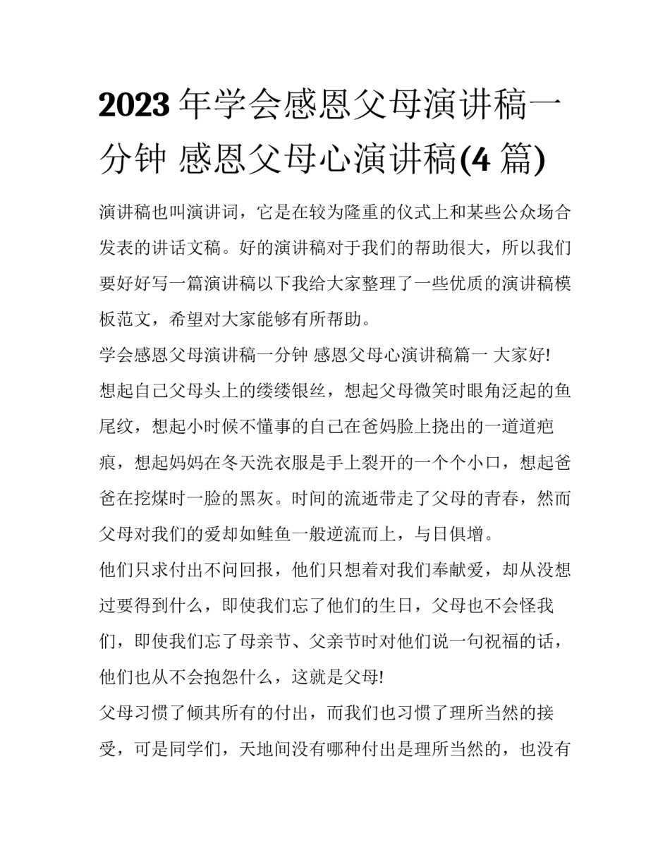 2023年学会感恩父母演讲稿一分钟 感恩父母心演讲稿(4篇)_第1页