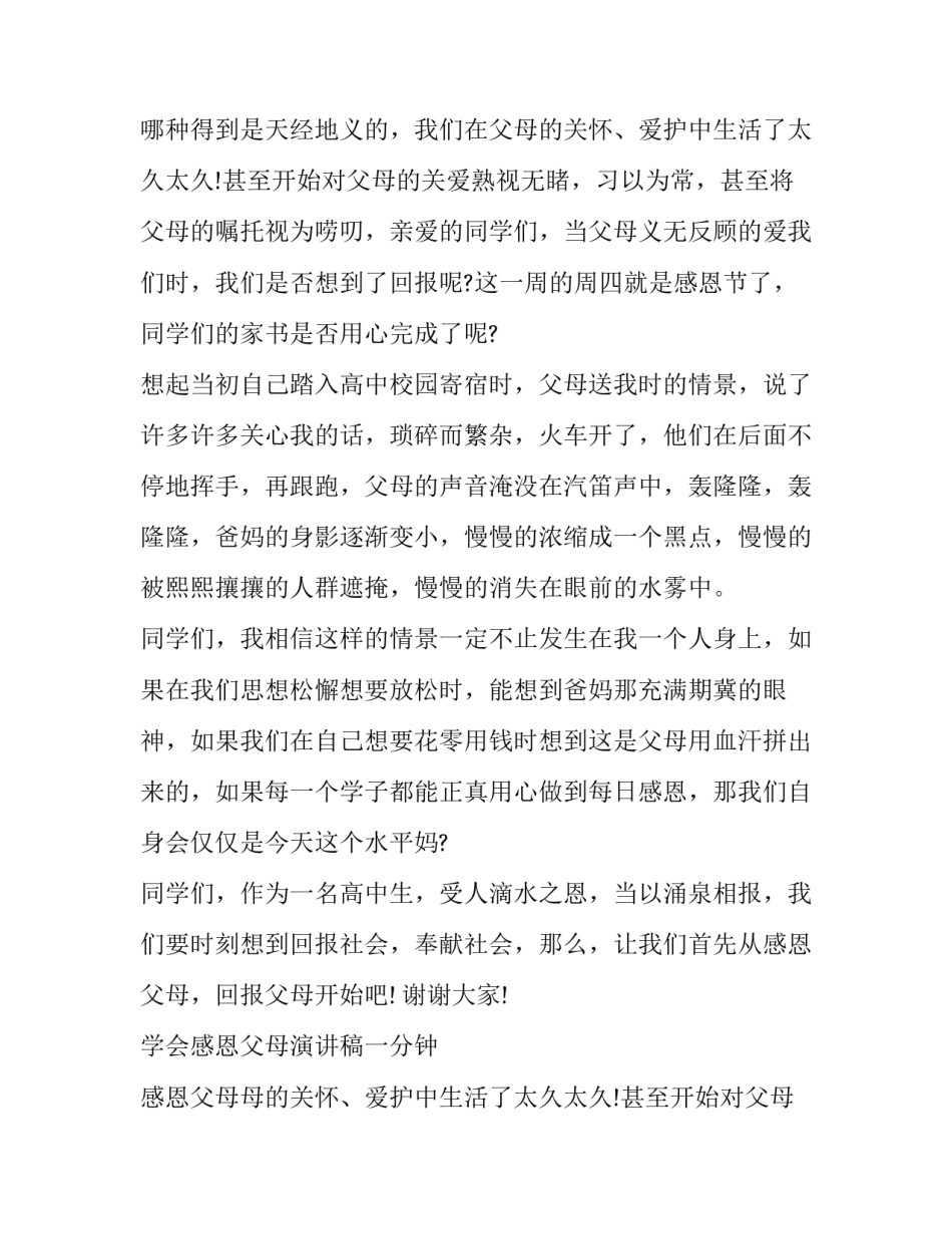 2023年学会感恩父母演讲稿一分钟 感恩父母心演讲稿(4篇)_第2页