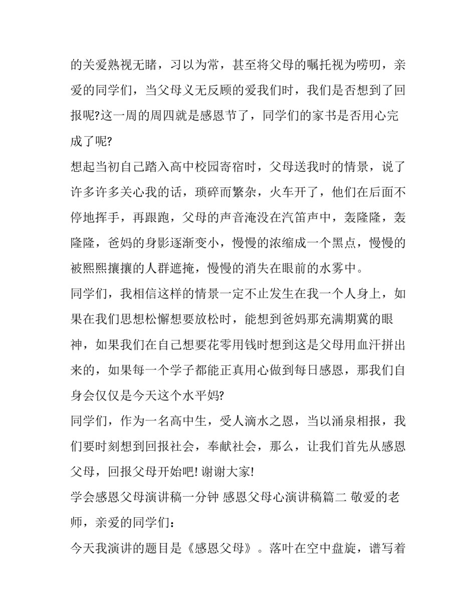 2023年学会感恩父母演讲稿一分钟 感恩父母心演讲稿(4篇)_第3页