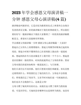 2023年学会感恩父母演讲稿一分钟 感恩父母心演讲稿(4篇)