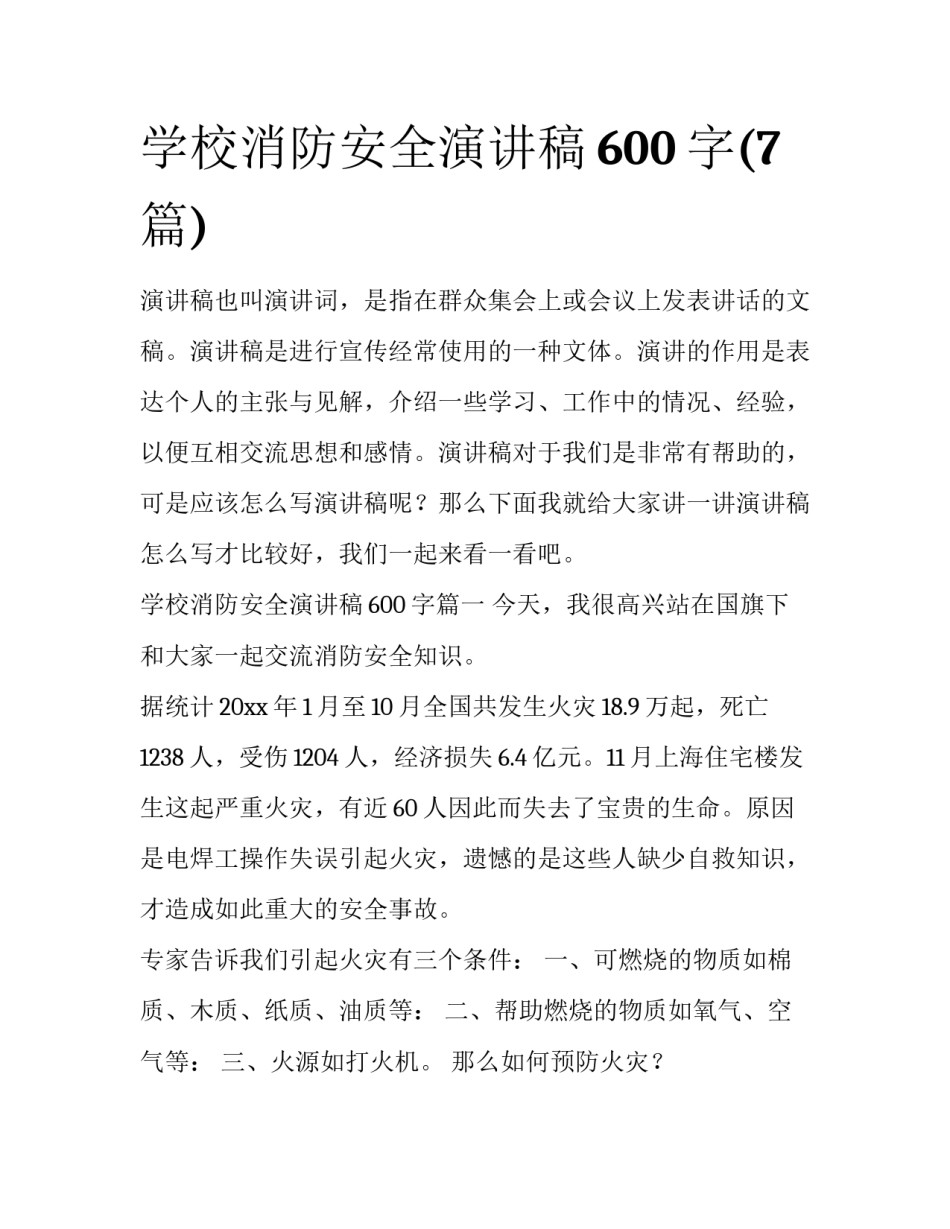 学校消防安全演讲稿600字(7篇)_第1页