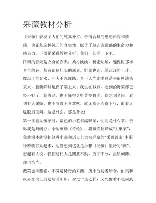 采薇教材分析