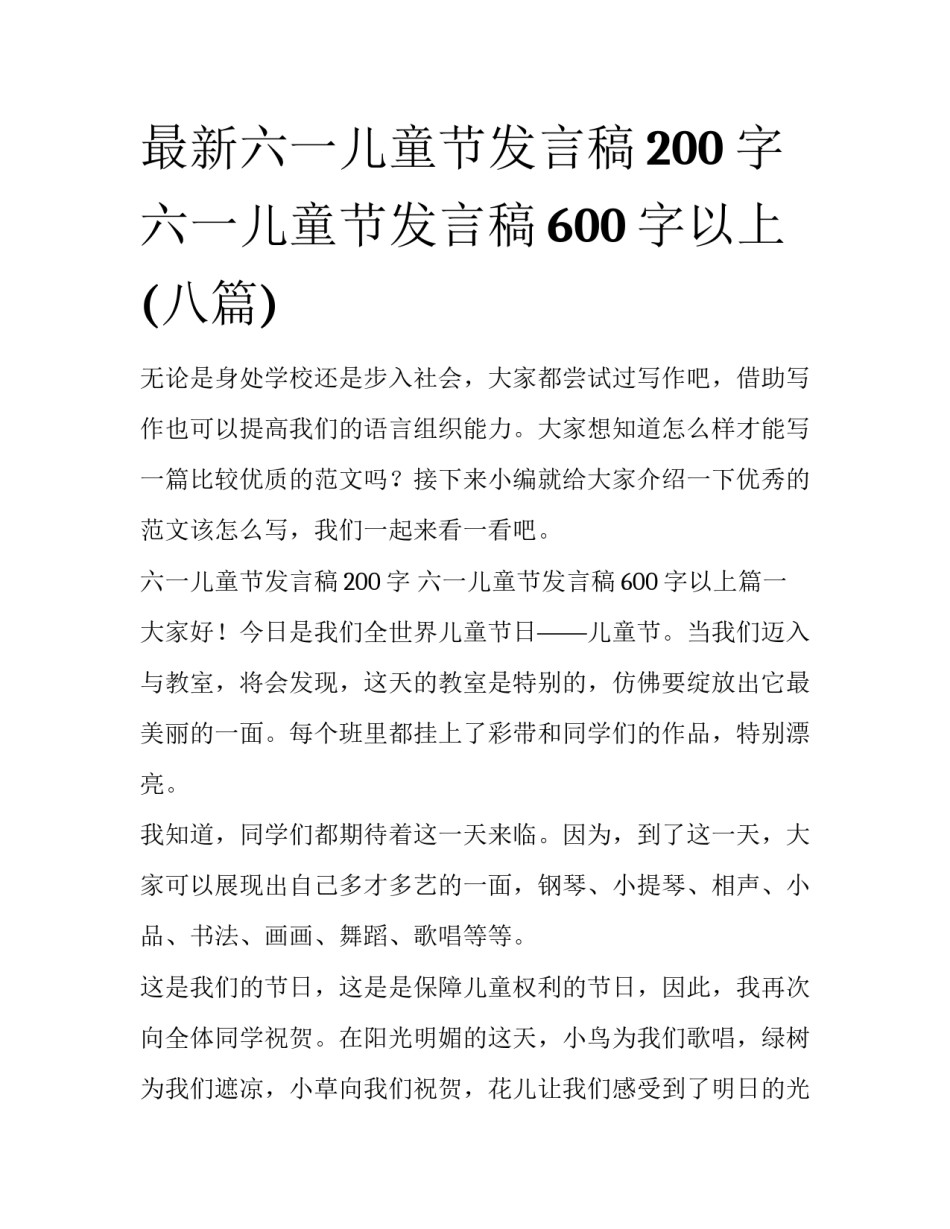 最新六一儿童节发言稿200字 六一儿童节发言稿600字以上(八篇)_第1页