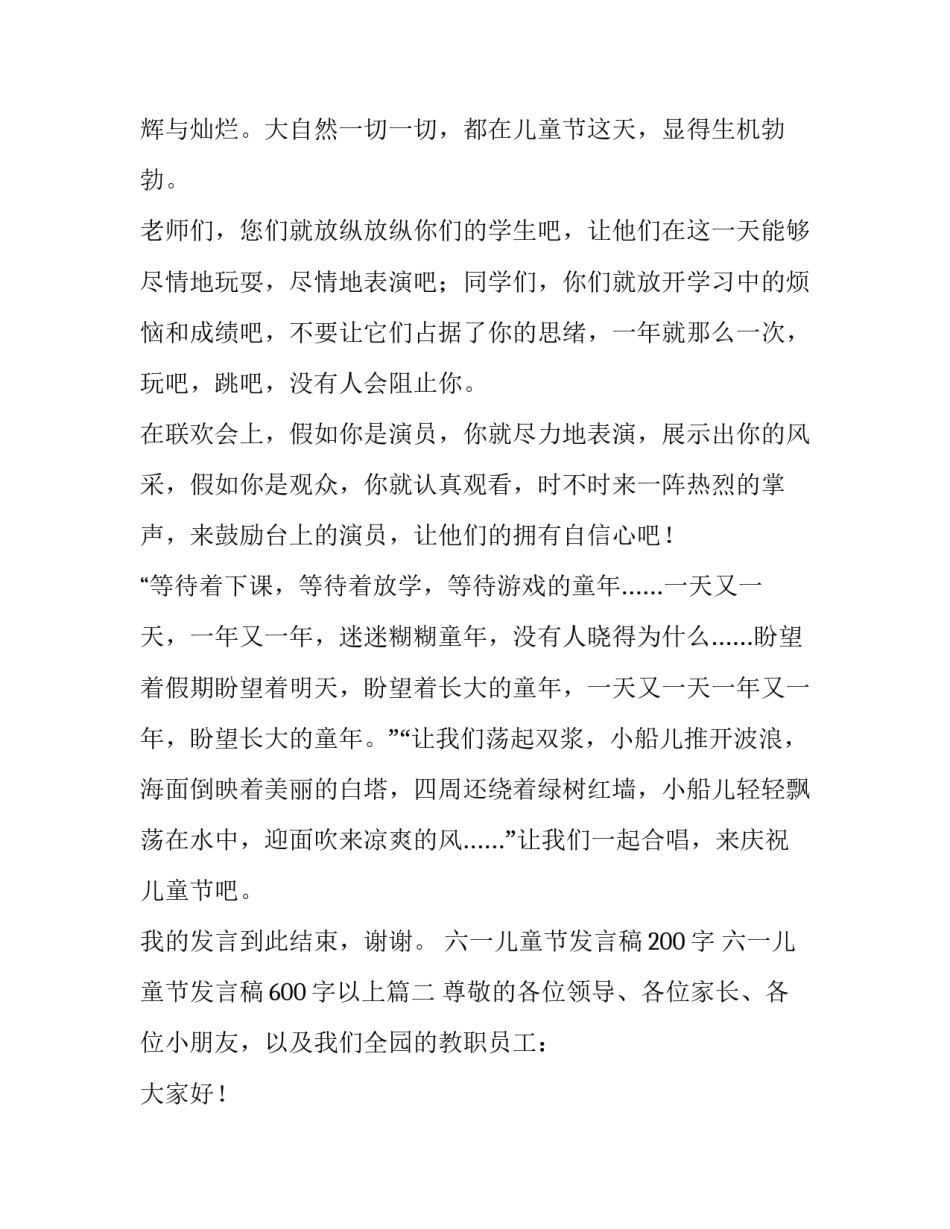 最新六一儿童节发言稿200字 六一儿童节发言稿600字以上(八篇)_第2页