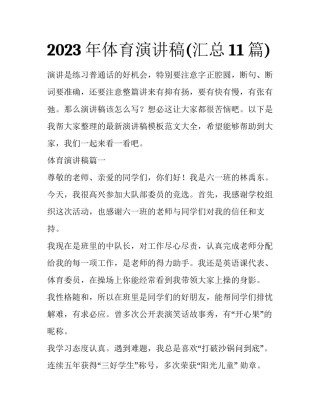 2023年体育演讲稿(汇总11篇)