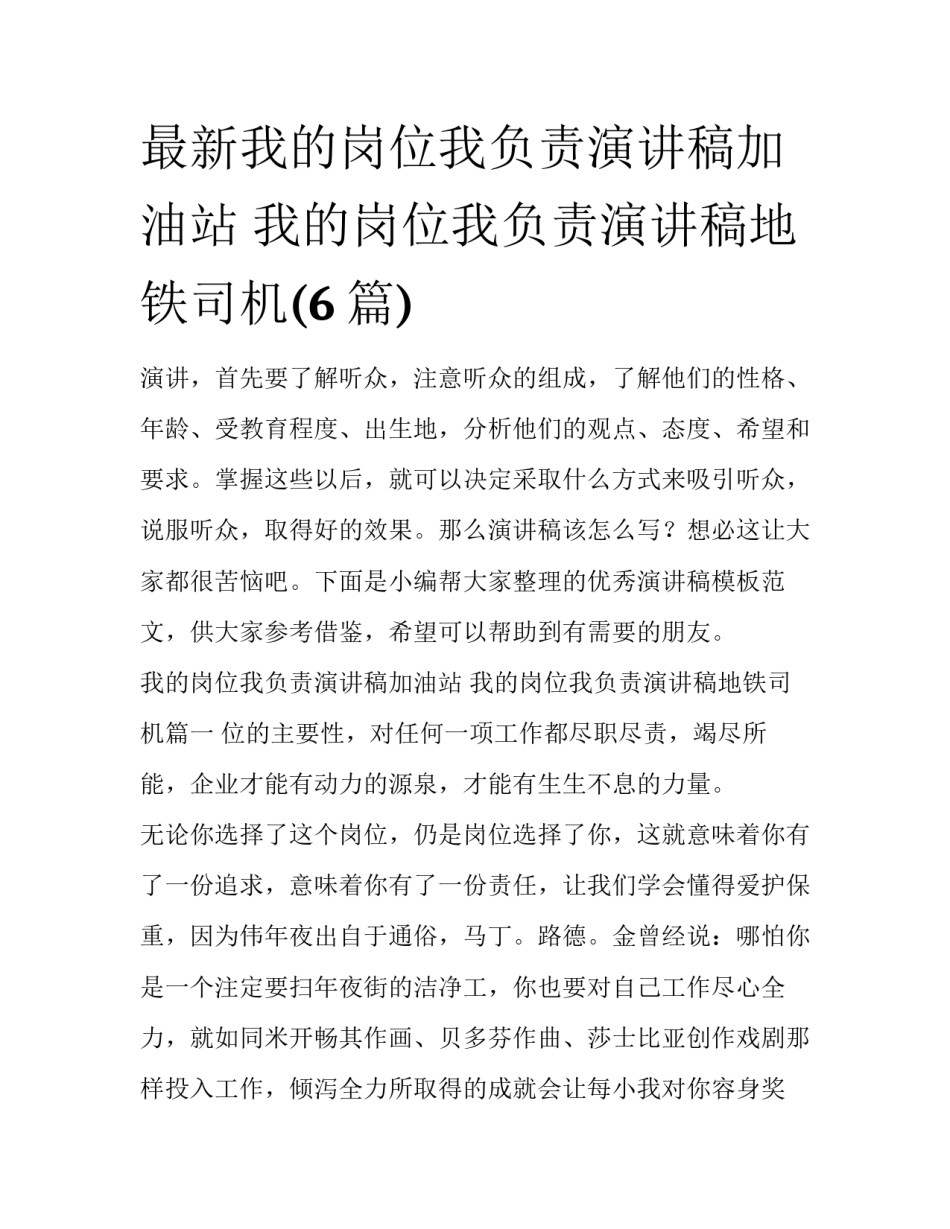 最新我的岗位我负责演讲稿加油站 我的岗位我负责演讲稿地铁司机(6篇)_第1页