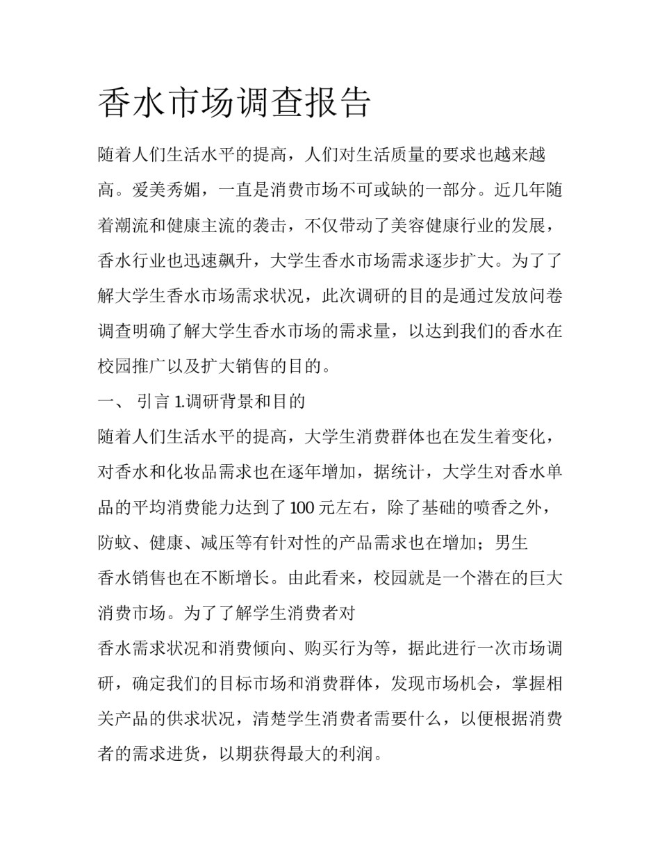 香水市场调查报告_第1页