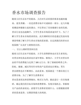 香水市场调查报告