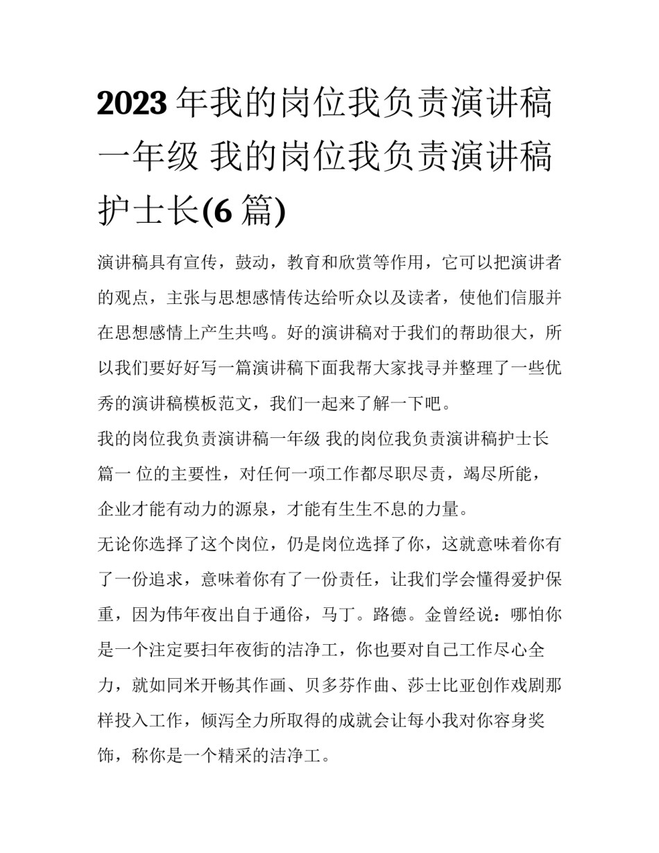 2023年我的岗位我负责演讲稿一年级 我的岗位我负责演讲稿护士长(6篇)_第1页