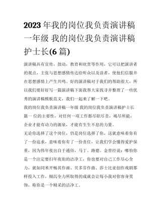 2023年我的岗位我负责演讲稿一年级 我的岗位我负责演讲稿护士长(6篇)