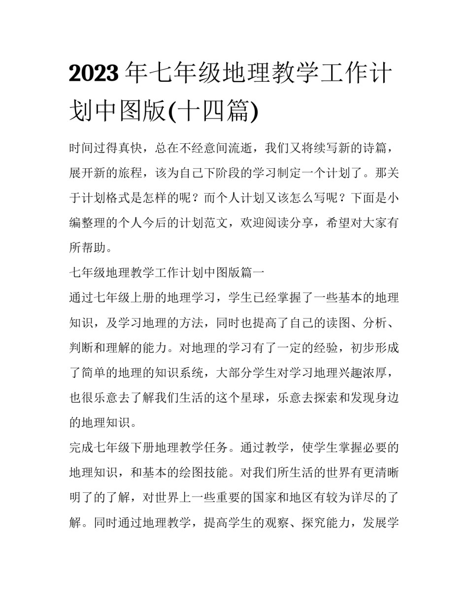 2023年七年级地理教学工作计划中图版(十四篇)_第1页