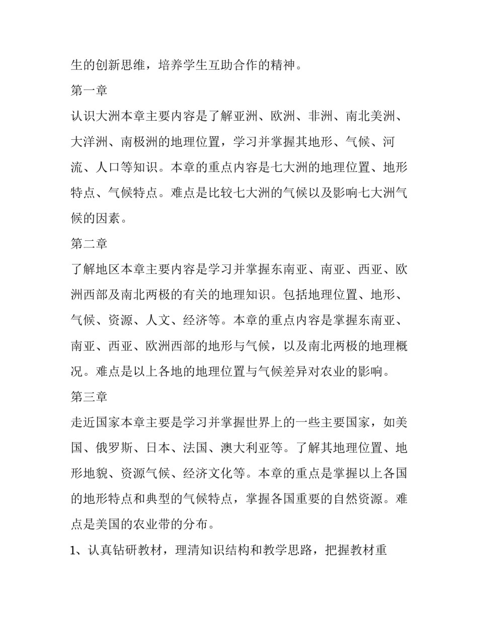 2023年七年级地理教学工作计划中图版(十四篇)_第2页