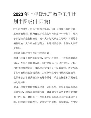 2023年七年级地理教学工作计划中图版(十四篇)