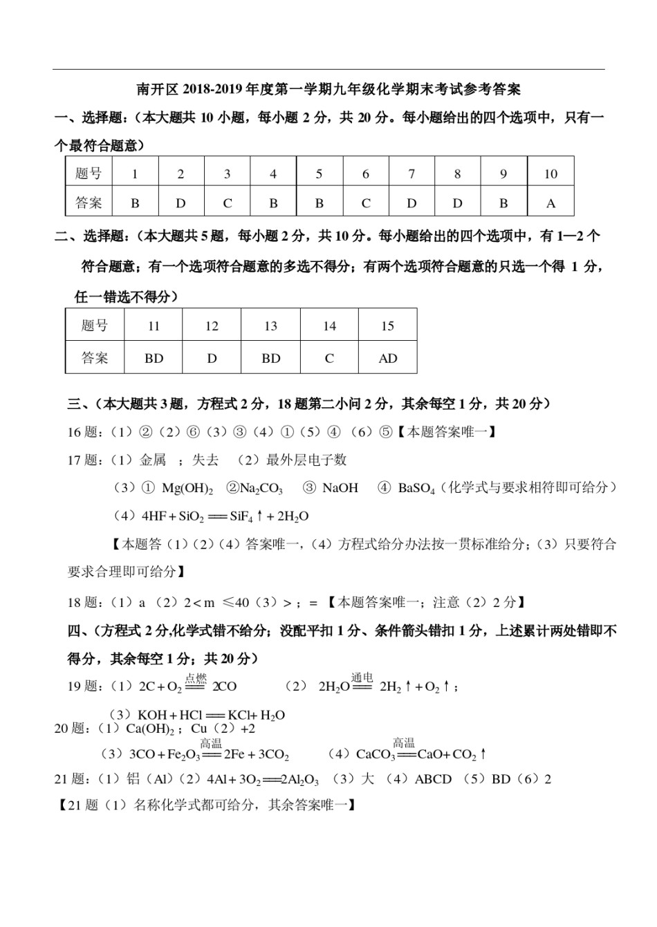 南开区2018-2019上学期期末初三化学答案.pdf_第1页