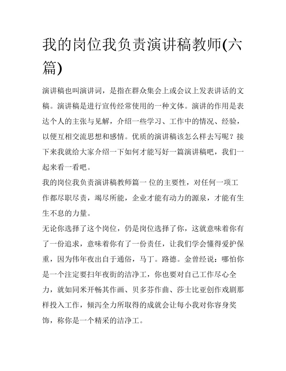 我的岗位我负责演讲稿教师(六篇)_第1页