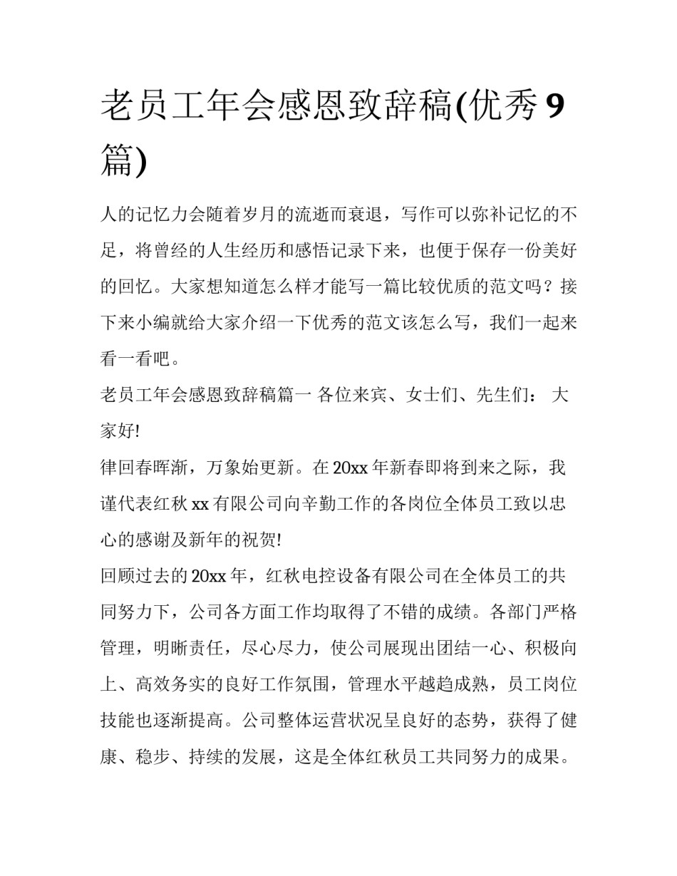 老员工年会感恩致辞稿(优秀9篇)_第1页