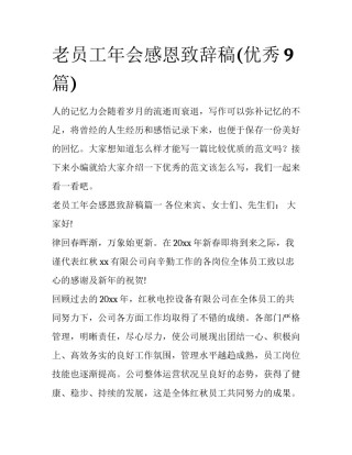 老员工年会感恩致辞稿(优秀9篇)