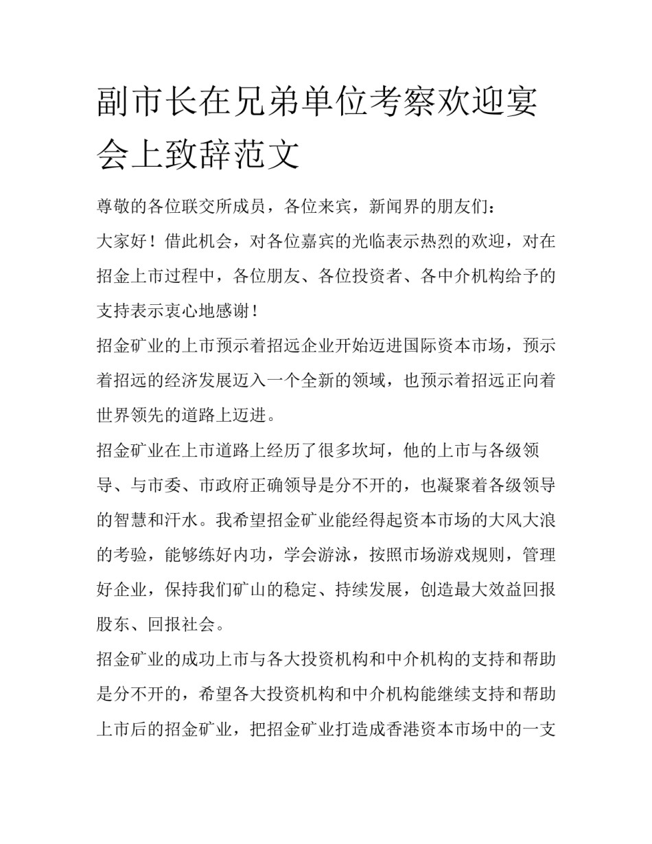 副市长在兄弟单位考察欢迎宴会上致辞范文_第1页