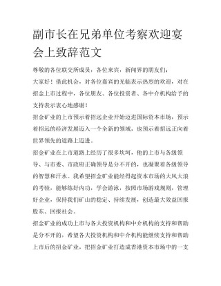 副市长在兄弟单位考察欢迎宴会上致辞范文