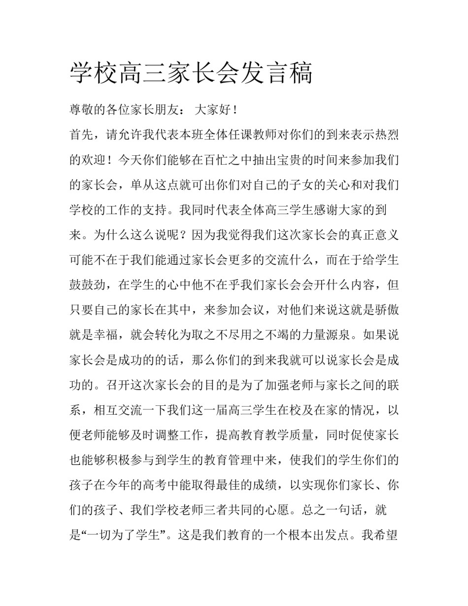 学校高三家长会发言稿_第1页