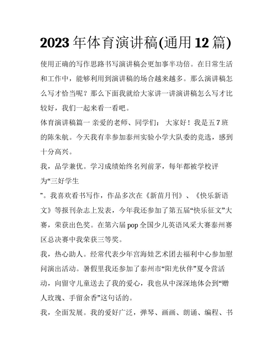 2023年体育演讲稿(通用12篇)_第1页