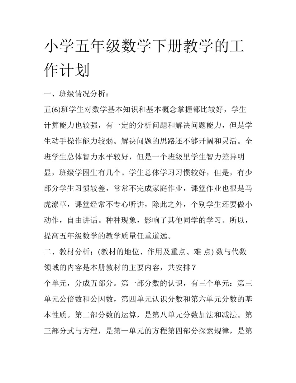 小学五年级数学下册教学的工作计划_第1页
