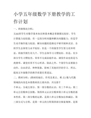 小学五年级数学下册教学的工作计划