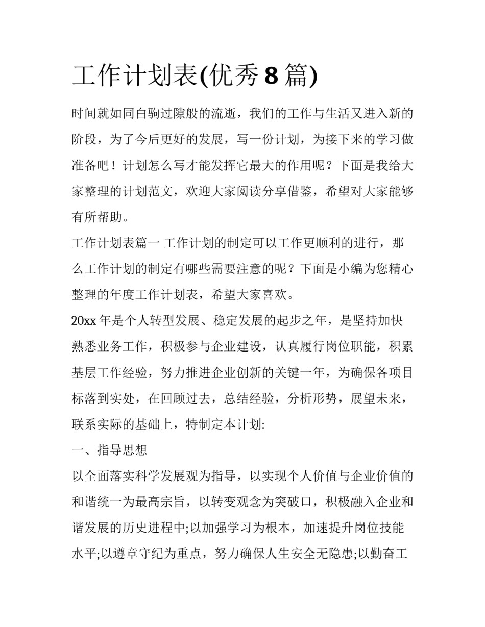 工作计划表(优秀8篇)_第1页