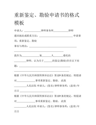重新鉴定、勘验申请书的格式模板