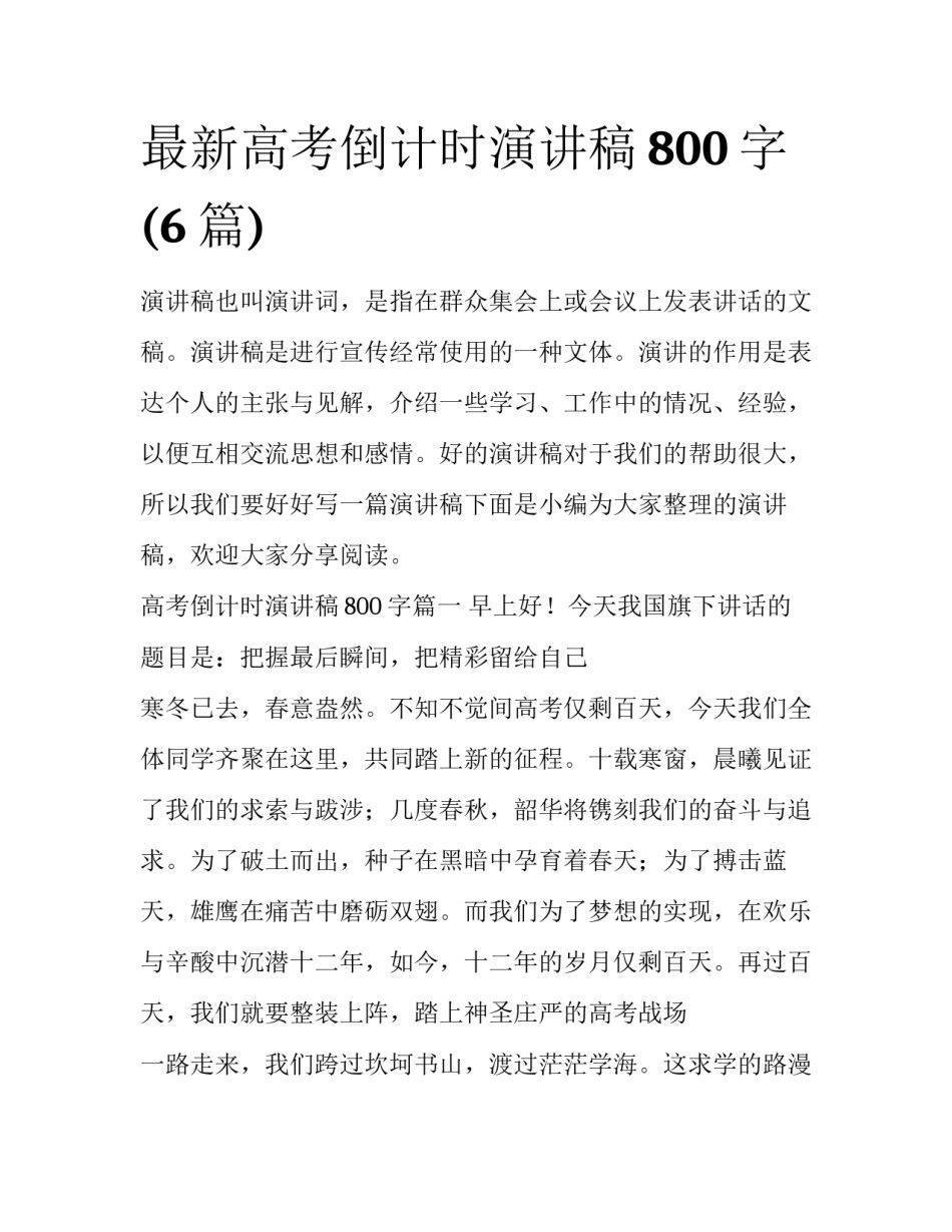 最新高考倒计时演讲稿800字(6篇)_第1页