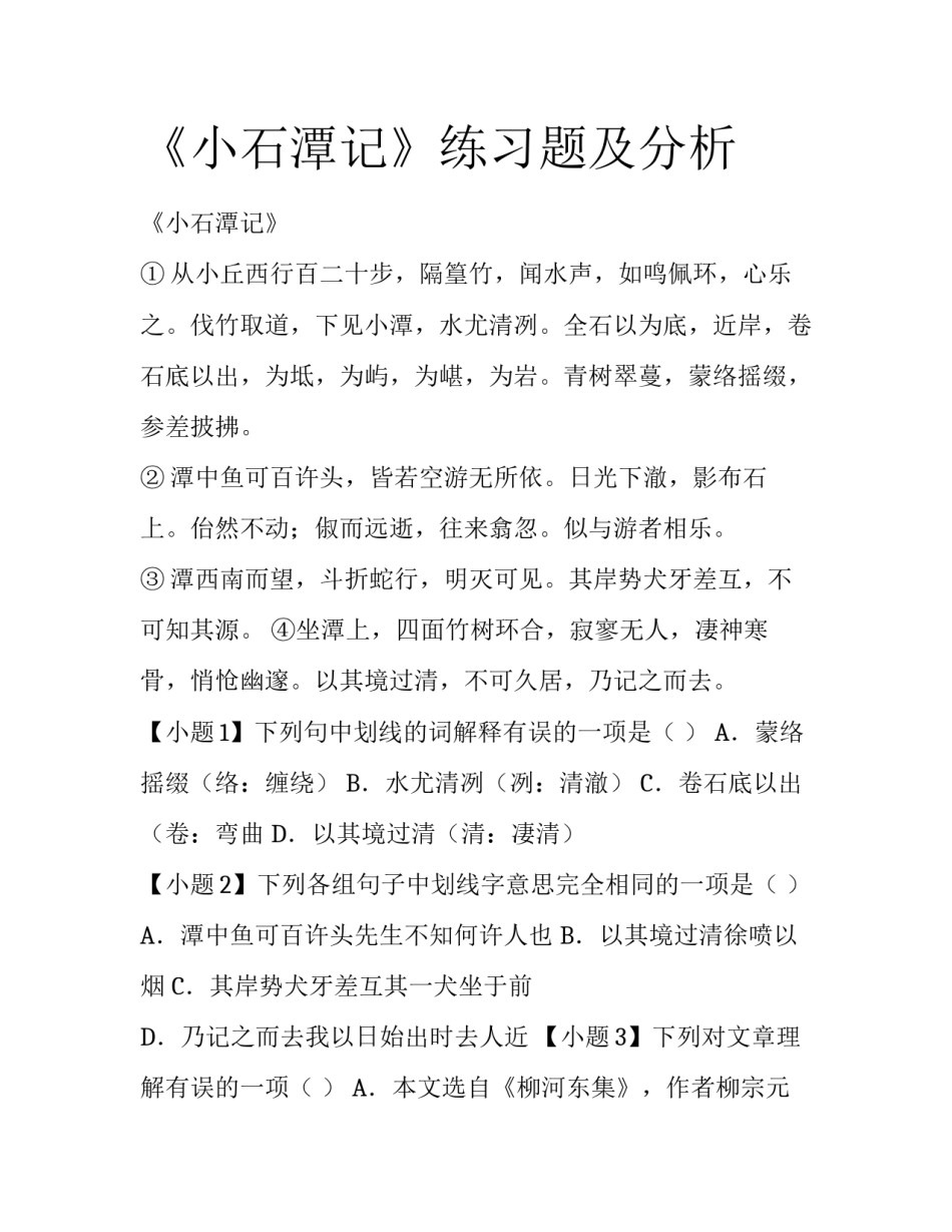 《小石潭记》练习题及分析_第1页