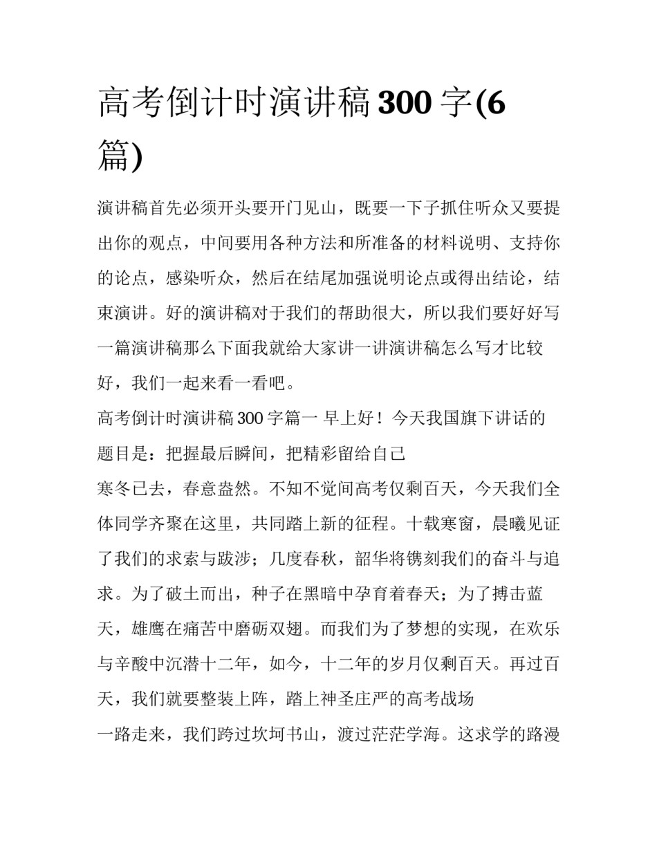 高考倒计时演讲稿300字(6篇)_第1页