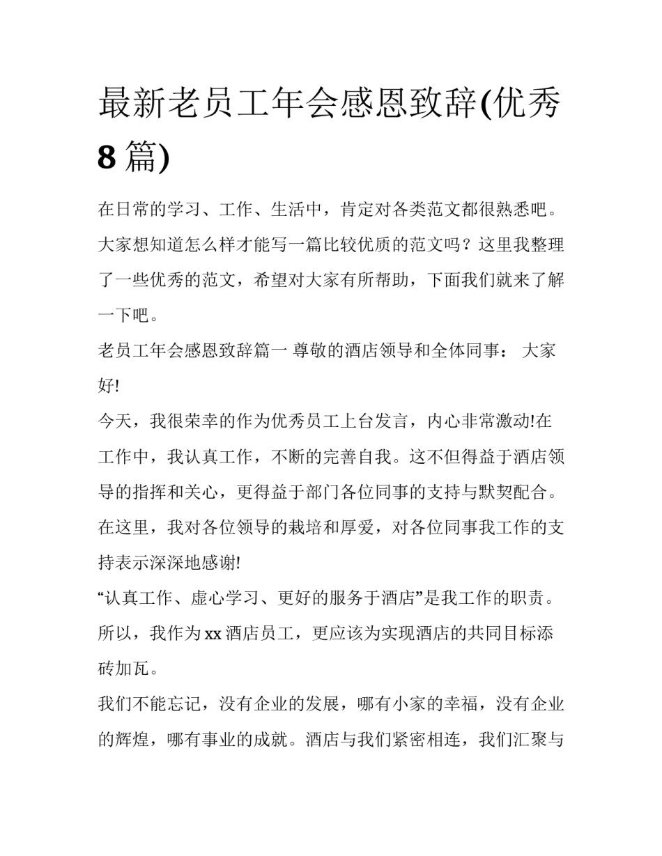 最新老员工年会感恩致辞(优秀8篇)_第1页